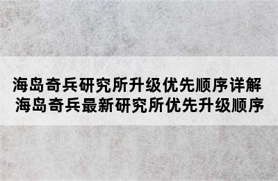 海岛奇兵研究所升级优先顺序详解 海岛奇兵最新研究所优先升级顺序